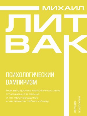 cover image of Психологический вампиризм